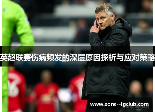 英超联赛伤病频发的深层原因探析与应对策略