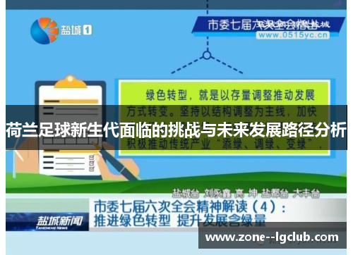 荷兰足球新生代面临的挑战与未来发展路径分析