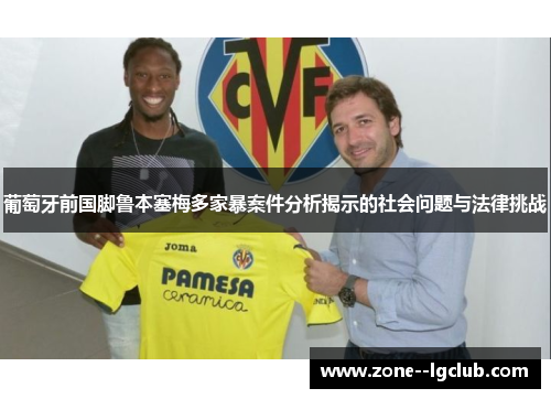 葡萄牙前国脚鲁本塞梅多家暴案件分析揭示的社会问题与法律挑战