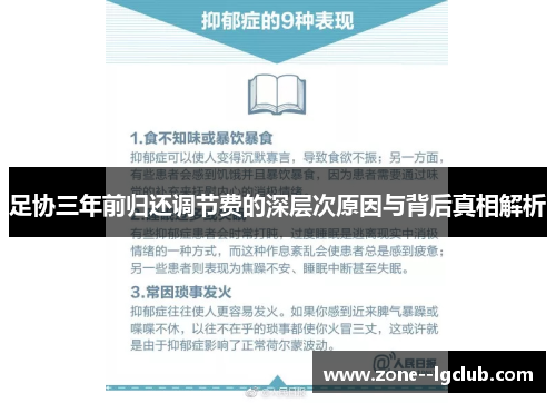 足协三年前归还调节费的深层次原因与背后真相解析