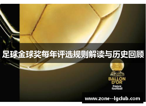 足球金球奖每年评选规则解读与历史回顾