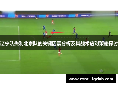 辽宁队失利北京队的关键因素分析及其战术应对策略探讨
