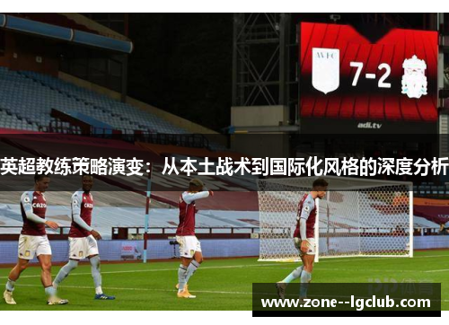 英超教练策略演变：从本土战术到国际化风格的深度分析