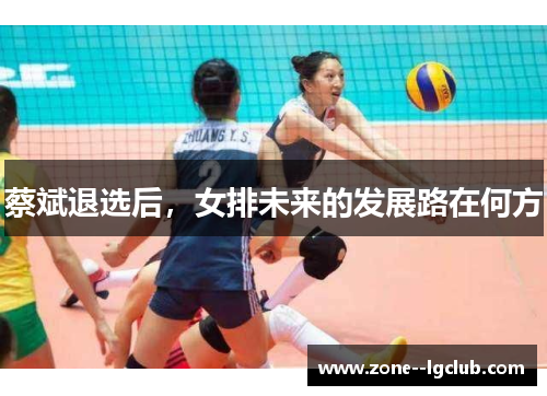 蔡斌退选后，女排未来的发展路在何方