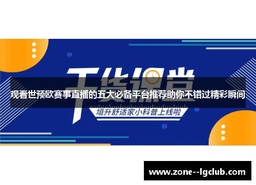 观看世预欧赛事直播的五大必备平台推荐助你不错过精彩瞬间