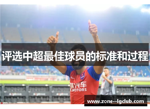 评选中超最佳球员的标准和过程