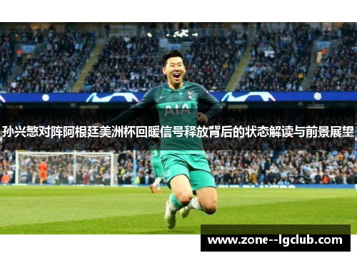 孙兴慜对阵阿根廷美洲杯回暖信号释放背后的状态解读与前景展望