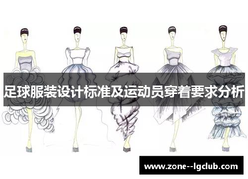 足球服装设计标准及运动员穿着要求分析 足球服装设计标准及运动员穿着要求分析