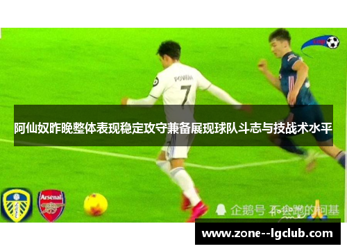 阿仙奴昨晚整体表现稳定攻守兼备展现球队斗志与技战术水平