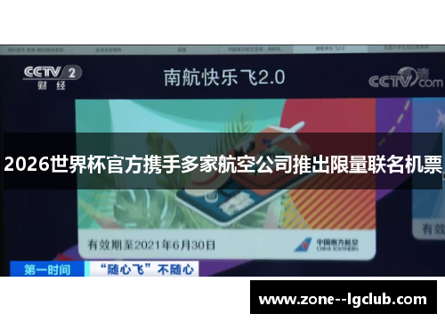 2026世界杯官方携手多家航空公司推出限量联名机票