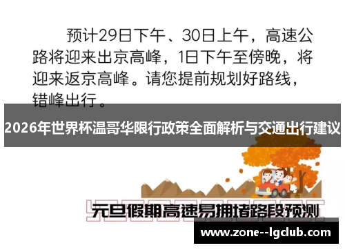 2026年世界杯温哥华限行政策全面解析与交通出行建议 2026年世界杯温哥华限行政策全面解析与交通出行建议