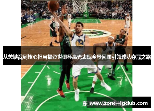 从关键战到核心担当福登世俱杯高光表现全景回顾引领球队夺冠之路 从关键战到核心担当福登世俱杯高光表现全景回顾引领球队夺冠之路