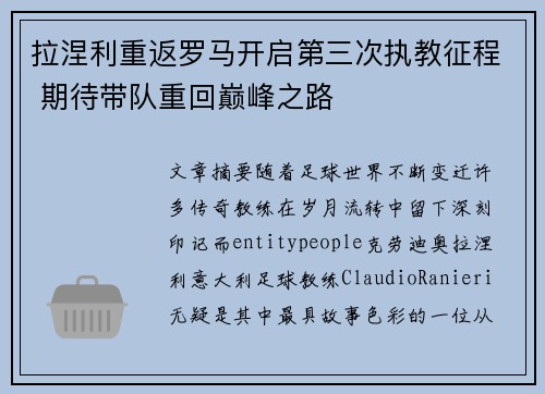 拉涅利重返罗马开启第三次执教征程 期待带队重回巅峰之路 拉涅利重返罗马开启第三次执教征程 期待带队重回巅峰之路