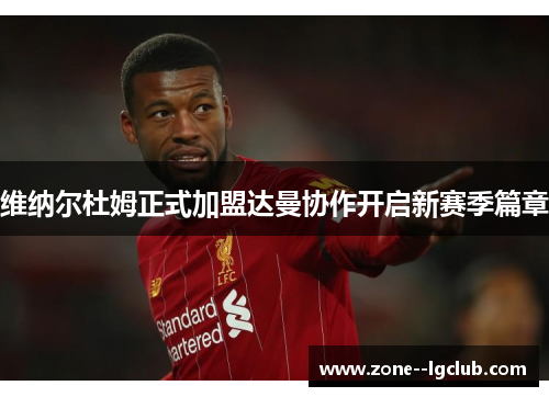 维纳尔杜姆正式加盟达曼协作开启新赛季篇章