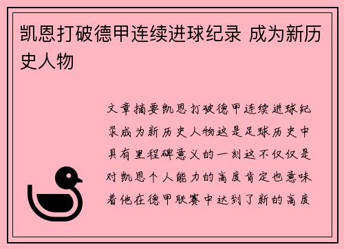 凯恩打破德甲连续进球纪录 成为新历史人物