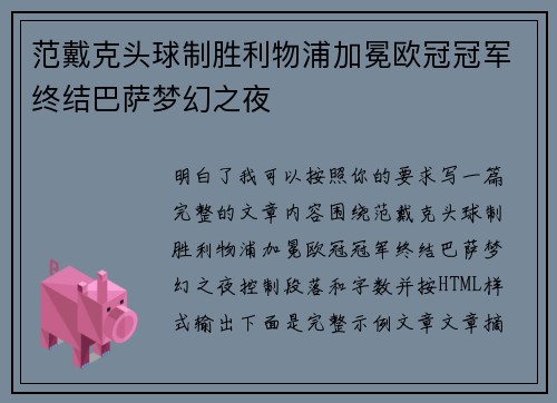 范戴克头球制胜利物浦加冕欧冠冠军终结巴萨梦幻之夜 范戴克头球制胜利物浦加冕欧冠冠军终结巴萨梦幻之夜