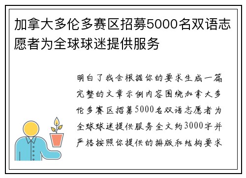加拿大多伦多赛区招募5000名双语志愿者为全球球迷提供服务
