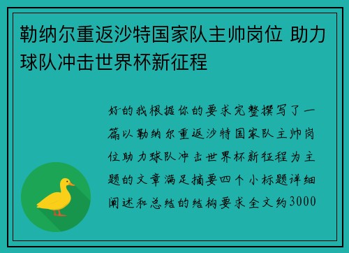 勒纳尔重返沙特国家队主帅岗位 助力球队冲击世界杯新征程 勒纳尔重返沙特国家队主帅岗位 助力球队冲击世界杯新征程