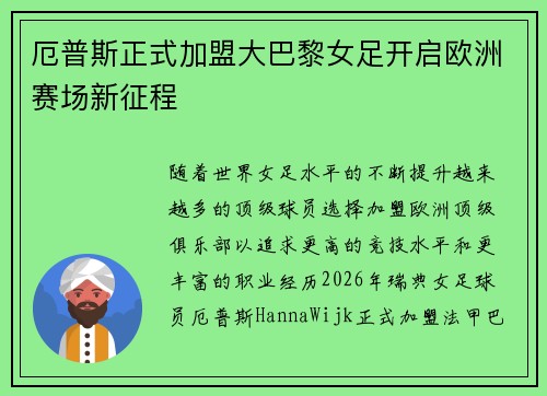 厄普斯正式加盟大巴黎女足开启欧洲赛场新征程