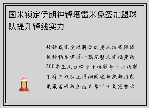 国米锁定伊朗神锋塔雷米免签加盟球队提升锋线实力