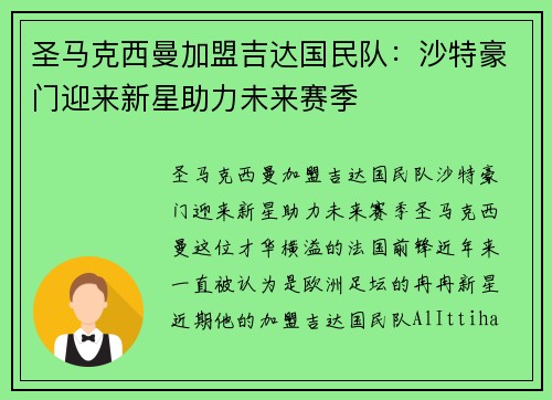 圣马克西曼加盟吉达国民队:沙特豪门迎来新星助力未来赛季 圣马克西曼加盟吉达国民队:沙特豪门迎来新星助力未来赛季