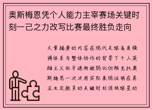 奥斯梅恩凭个人能力主宰赛场关键时刻一己之力改写比赛最终胜负走向 奥斯梅恩凭个人能力主宰赛场关键时刻一己之力改写比赛最终胜负走向