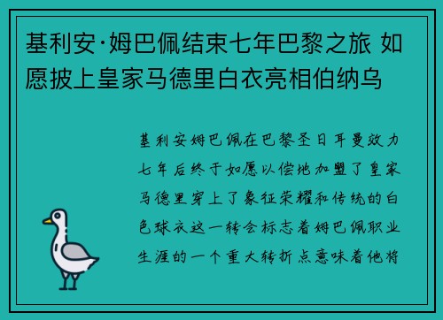 基利安·姆巴佩结束七年巴黎之旅 如愿披上皇家马德里白衣亮相伯纳乌