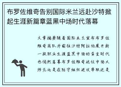布罗佐维奇告别国际米兰远赴沙特掀起生涯新篇章蓝黑中场时代落幕