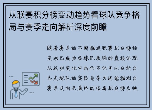 从联赛积分榜变动趋势看球队竞争格局与赛季走向解析深度前瞻
