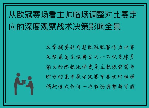 从欧冠赛场看主帅临场调整对比赛走向的深度观察战术决策影响全景