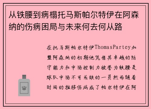从铁腰到病榻托马斯帕尔特伊在阿森纳的伤病困局与未来何去何从路