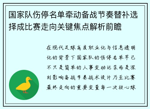 国家队伤停名单牵动备战节奏替补选择成比赛走向关键焦点解析前瞻