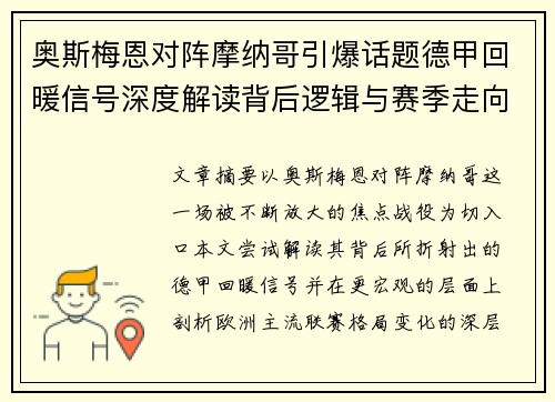 奥斯梅恩对阵摩纳哥引爆话题德甲回暖信号深度解读背后逻辑与赛季走向