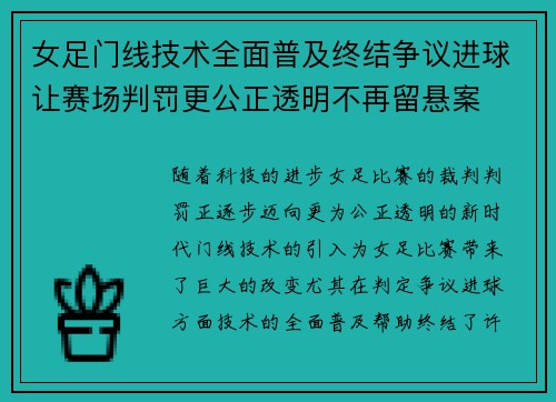 女足门线技术全面普及终结争议进球让赛场判罚更公正透明不再留悬案