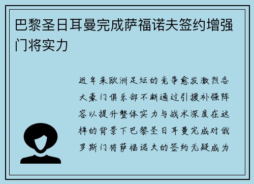 巴黎圣日耳曼完成萨福诺夫签约增强门将实力