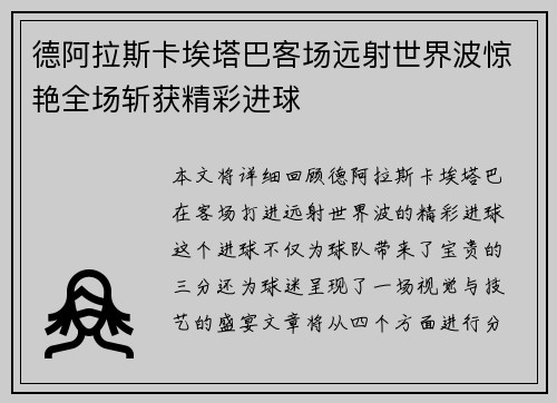 德阿拉斯卡埃塔巴客场远射世界波惊艳全场斩获精彩进球