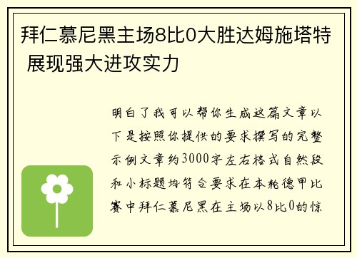 拜仁慕尼黑主场8比0大胜达姆施塔特 展现强大进攻实力 拜仁慕尼黑主场8比0大胜达姆施塔特 展现强大进攻实力