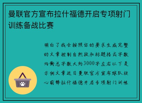 曼联官方宣布拉什福德开启专项射门训练备战比赛