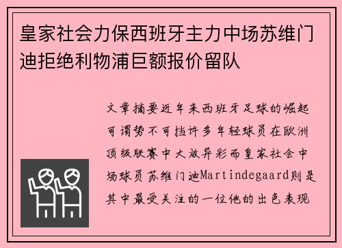 皇家社会力保西班牙主力中场苏维门迪拒绝利物浦巨额报价留队