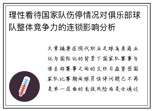 理性看待国家队伤停情况对俱乐部球队整体竞争力的连锁影响分析