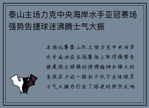 泰山主场力克中央海岸水手亚冠赛场强势告捷球迷沸腾士气大振