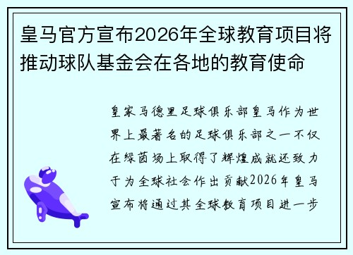 皇马官方宣布2026年全球教育项目将推动球队基金会在各地的教育使命