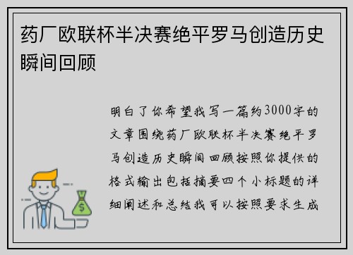 药厂欧联杯半决赛绝平罗马创造历史瞬间回顾