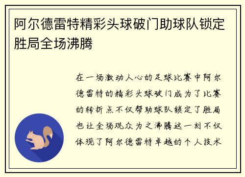 阿尔德雷特精彩头球破门助球队锁定胜局全场沸腾