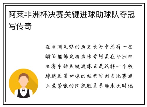 阿莱非洲杯决赛关键进球助球队夺冠写传奇