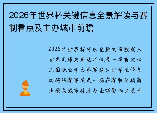 2026年世界杯关键信息全景解读与赛制看点及主办城市前瞻