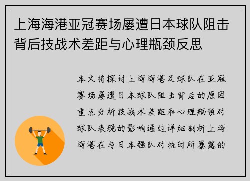 上海海港亚冠赛场屡遭日本球队阻击背后技战术差距与心理瓶颈反思