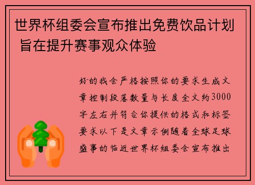 世界杯组委会宣布推出免费饮品计划 旨在提升赛事观众体验