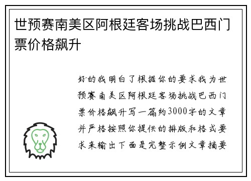 世预赛南美区阿根廷客场挑战巴西门票价格飙升