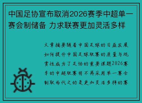 中国足协宣布取消2026赛季中超单一赛会制储备 力求联赛更加灵活多样